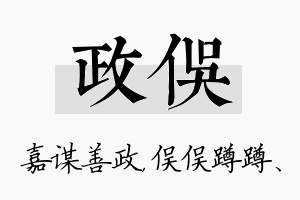 政俣名字的寓意及含义