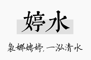 婷水名字的寓意及含义