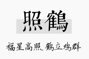 照鹤名字的寓意及含义