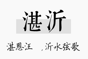 湛沂名字的寓意及含义