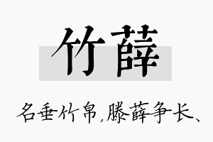 竹薛名字的寓意及含义