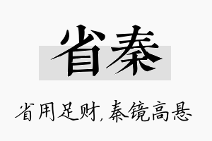 省秦名字的寓意及含义