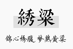 绣粱名字的寓意及含义