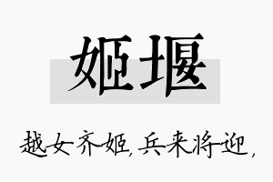 姬堰名字的寓意及含义