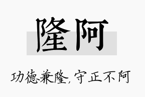 隆阿名字的寓意及含义