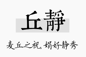 丘静名字的寓意及含义