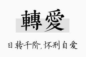 转爱名字的寓意及含义