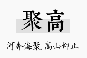 聚高名字的寓意及含义