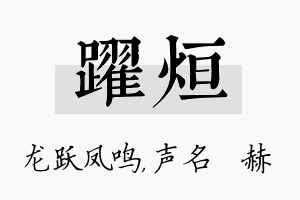 跃烜名字的寓意及含义