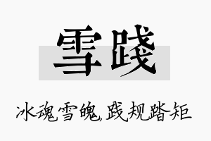 雪践名字的寓意及含义