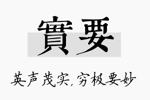 实要名字的寓意及含义