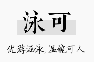 泳可名字的寓意及含义