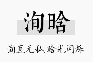 洵晗名字的寓意及含义