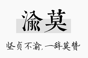 渝莫名字的寓意及含义