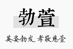 勃萱名字的寓意及含义