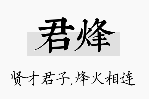 君烽名字的寓意及含义