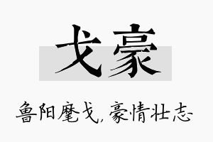 戈豪名字的寓意及含义