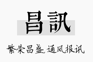 昌讯名字的寓意及含义