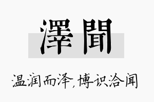 泽闻名字的寓意及含义