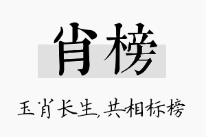 肖榜名字的寓意及含义