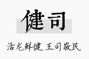 健司名字的寓意及含义