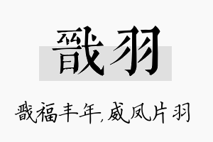 戬羽名字的寓意及含义