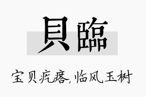 贝临名字的寓意及含义