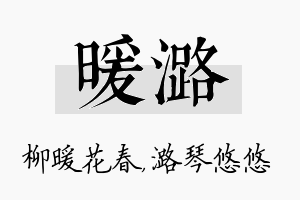 暖潞名字的寓意及含义