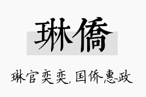 琳侨名字的寓意及含义