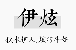 伊炫名字的寓意及含义