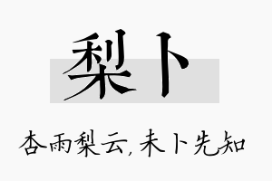 梨卜名字的寓意及含义