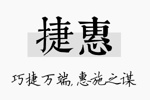 捷惠名字的寓意及含义