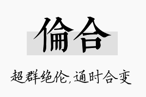 伦合名字的寓意及含义