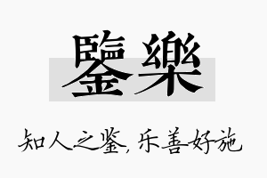 鉴乐名字的寓意及含义