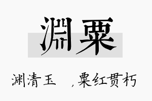 渊粟名字的寓意及含义