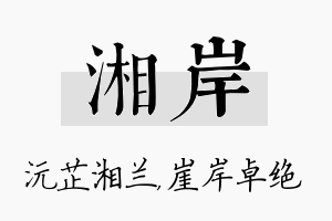 湘岸名字的寓意及含义