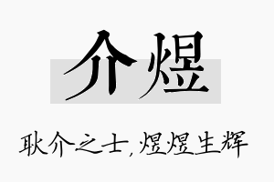 介煜名字的寓意及含义