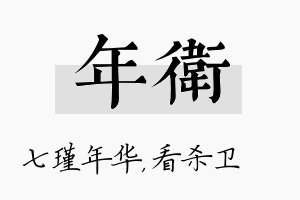 年卫名字的寓意及含义