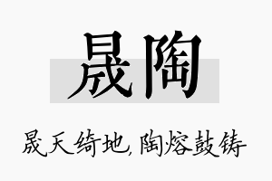 晟陶名字的寓意及含义