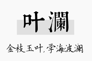 叶澜名字的寓意及含义