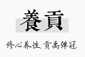 养贡名字的寓意及含义