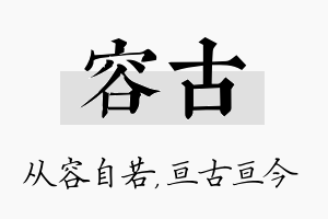 容古名字的寓意及含义