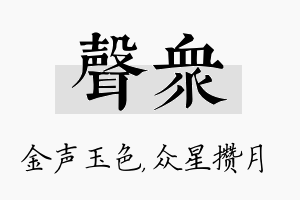 声众名字的寓意及含义