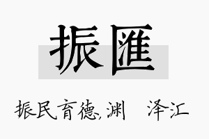 振汇名字的寓意及含义