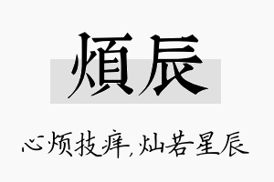 烦辰名字的寓意及含义