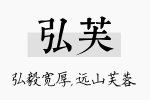 弘芙名字的寓意及含义