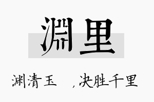 渊里名字的寓意及含义