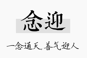 念迎名字的寓意及含义