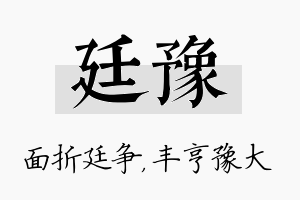 廷豫名字的寓意及含义