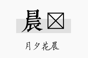 晨晧名字的寓意及含义